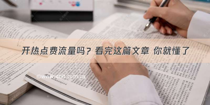 开热点费流量吗？看完这篇文章 你就懂了