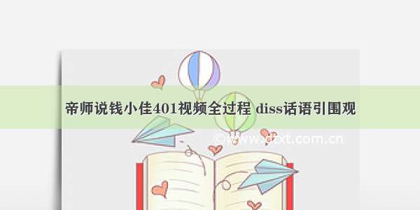 帝师说钱小佳401视频全过程 diss话语引围观