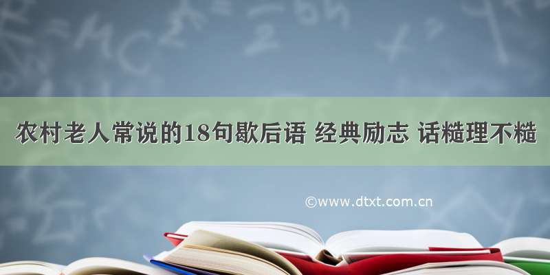 农村老人常说的18句歇后语 经典励志 话糙理不糙