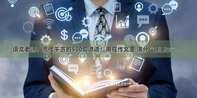 语文老师：流传千古的500句谚语！用在作文里 满分“随便拿”！