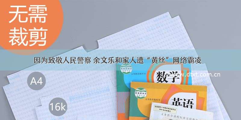 因为致敬人民警察 余文乐和家人遭“黄丝”网络霸凌