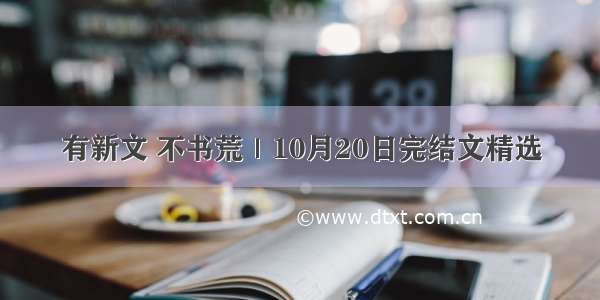 有新文 不书荒｜10月20日完结文精选