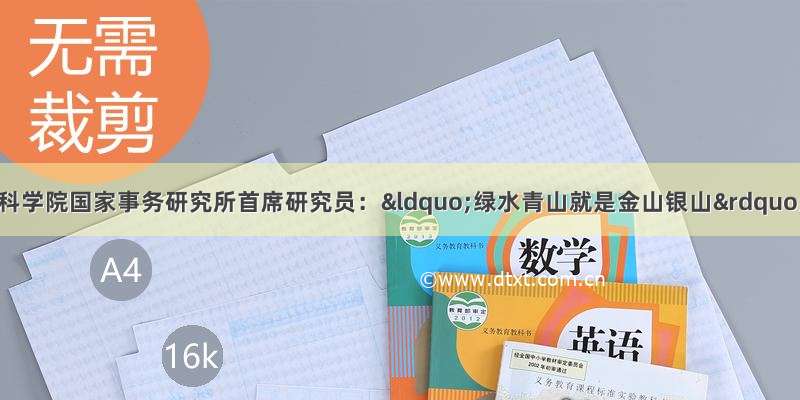 虹桥进阶丨蒙古科学院国家事务研究所首席研究员：“绿水青山就是金山银山”这句话全球