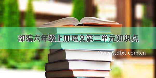 部编六年级上册语文第三单元知识点