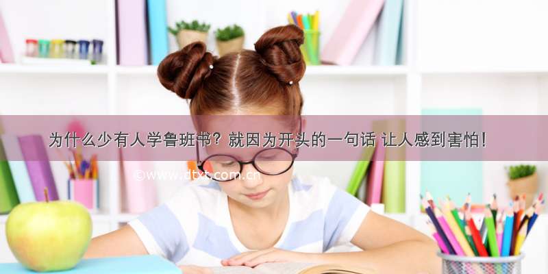 为什么少有人学鲁班书？就因为开头的一句话 让人感到害怕！