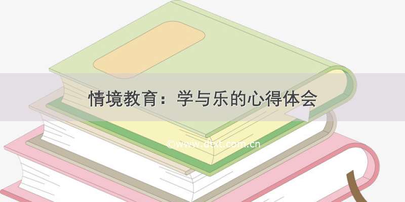 情境教育：学与乐的心得体会