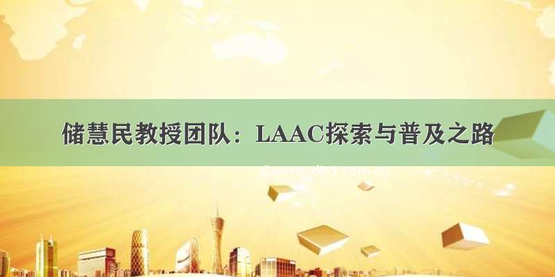 储慧民教授团队：LAAC探索与普及之路