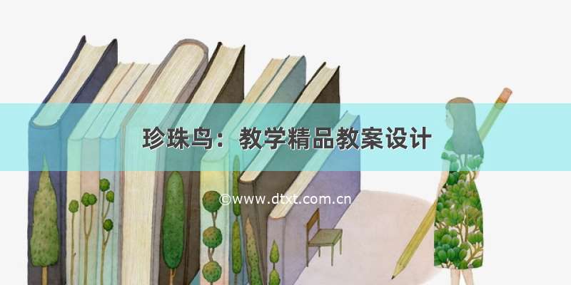 珍珠鸟：教学精品教案设计