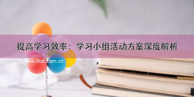 提高学习效率：学习小组活动方案深度解析