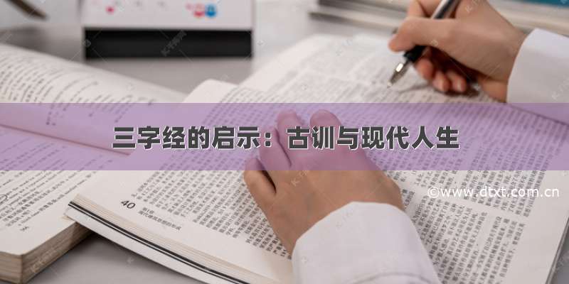 三字经的启示：古训与现代人生