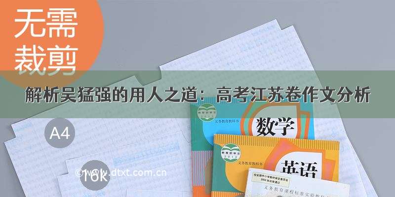 解析吴猛强的用人之道：高考江苏卷作文分析