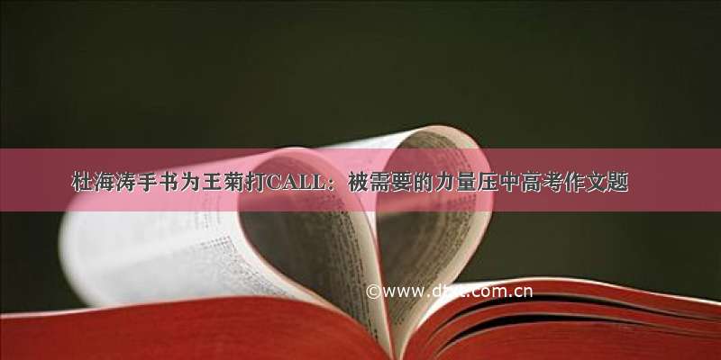 杜海涛手书为王菊打CALL：被需要的力量压中高考作文题