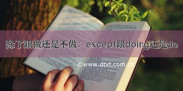 除了跟做还是不做：except跟doing还是do