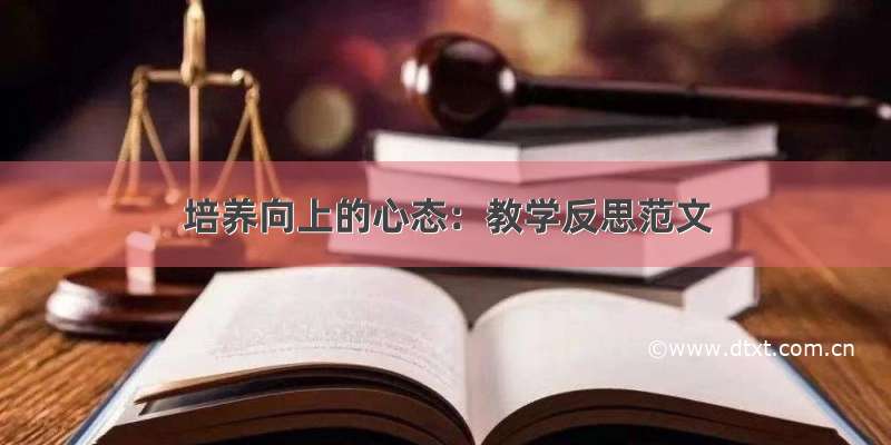 培养向上的心态：教学反思范文