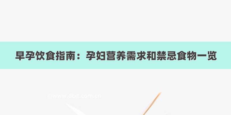 早孕饮食指南：孕妇营养需求和禁忌食物一览