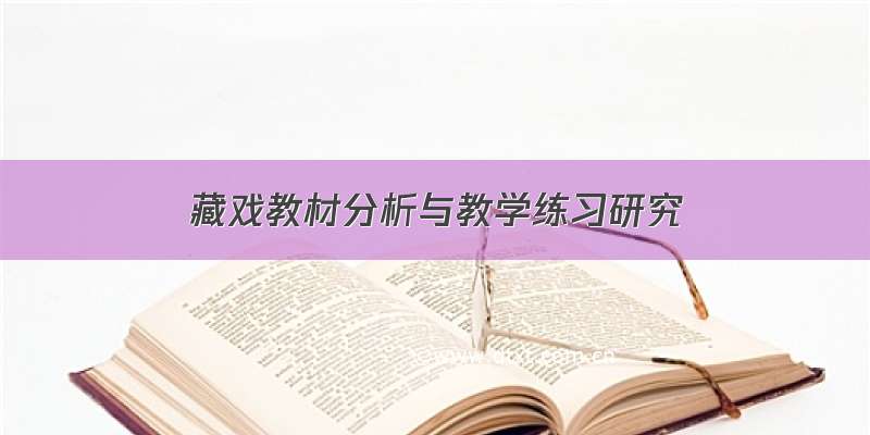 藏戏教材分析与教学练习研究