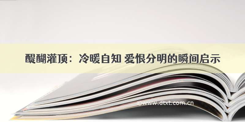 醍醐灌顶：冷暖自知 爱恨分明的瞬间启示