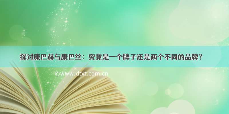 探讨康巴赫与康巴丝：究竟是一个牌子还是两个不同的品牌？