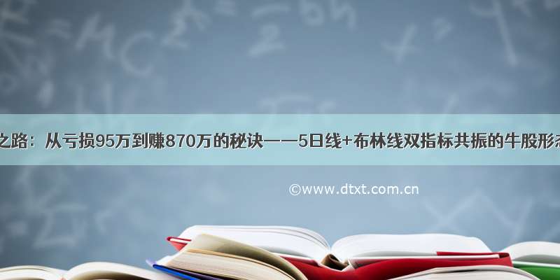 揭秘成功之路：从亏损95万到赚870万的秘诀——5日线+布林线双指标共振的牛股形态揭示