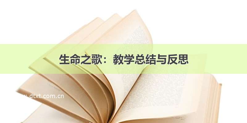 生命之歌：教学总结与反思