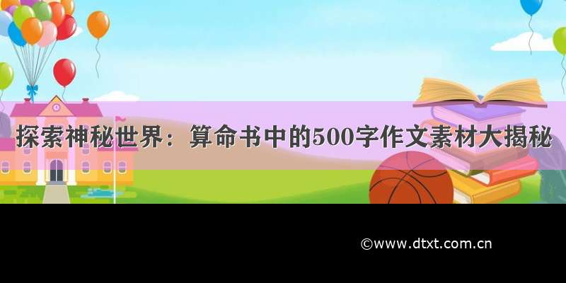 探索神秘世界：算命书中的500字作文素材大揭秘