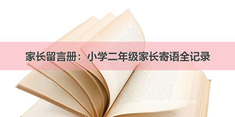 家长留言册：小学二年级家长寄语全记录