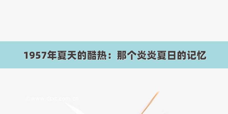 1957年夏天的酷热：那个炎炎夏日的记忆