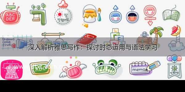 深入解析雅思写作：探讨时态运用与语法学习