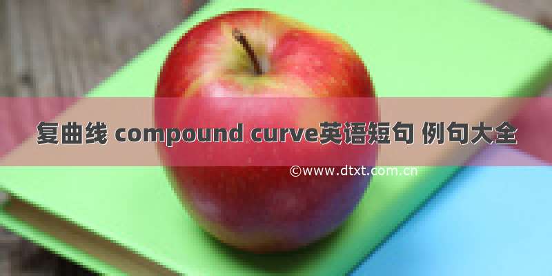 复曲线 compound curve英语短句 例句大全