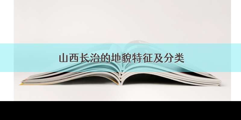 山西长治的地貌特征及分类