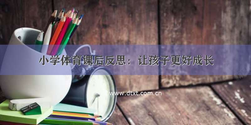 小学体育课后反思：让孩子更好成长