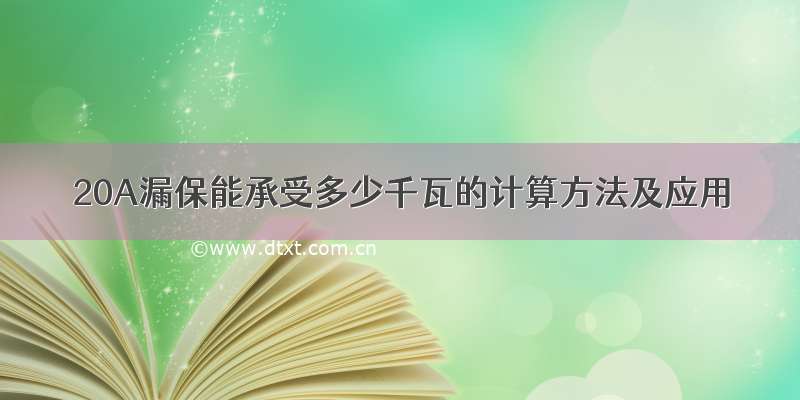 20A漏保能承受多少千瓦的计算方法及应用