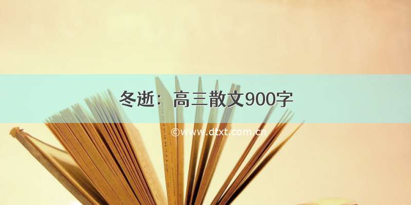 冬逝：高三散文900字