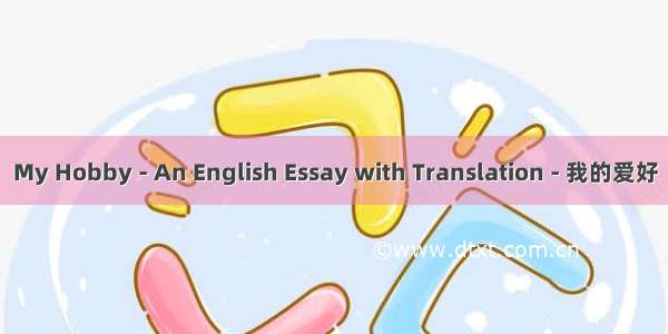 My Hobby - An English Essay with Translation - 我的爱好