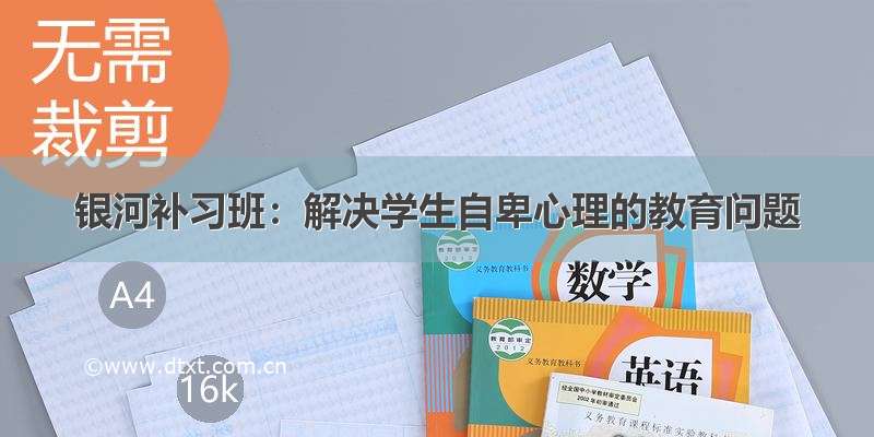 银河补习班：解决学生自卑心理的教育问题