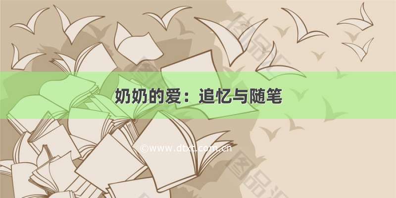 奶奶的爱：追忆与随笔