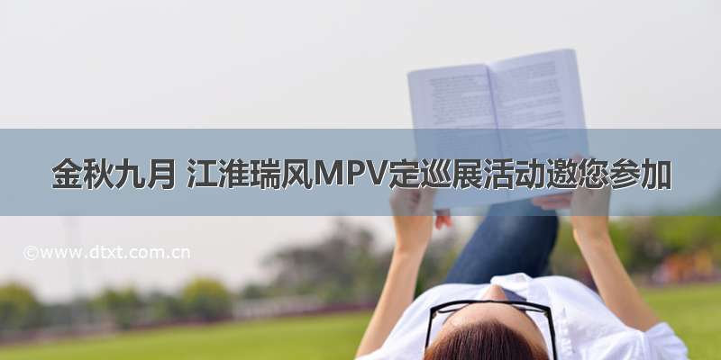 金秋九月 江淮瑞风MPV定巡展活动邀您参加