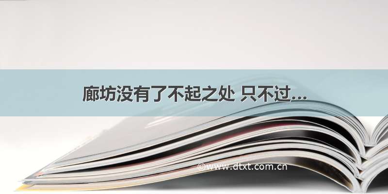 廊坊没有了不起之处 只不过…