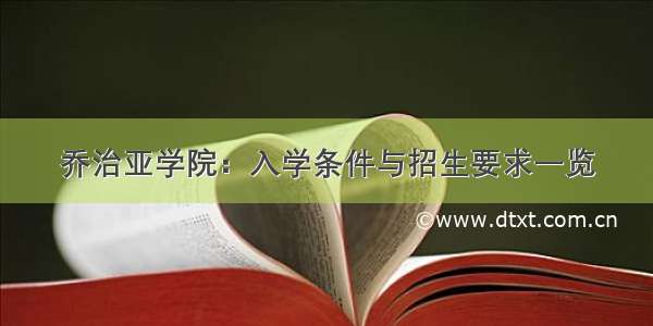 乔治亚学院：入学条件与招生要求一览