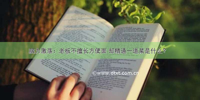 脑力激荡：老板不擅长方便面 却精通一道菜是什么？