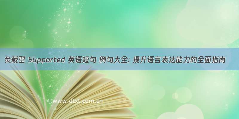 负载型 Supported 英语短句 例句大全: 提升语言表达能力的全面指南