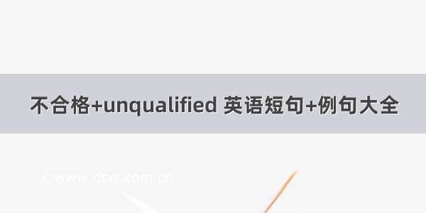 不合格+unqualified 英语短句+例句大全