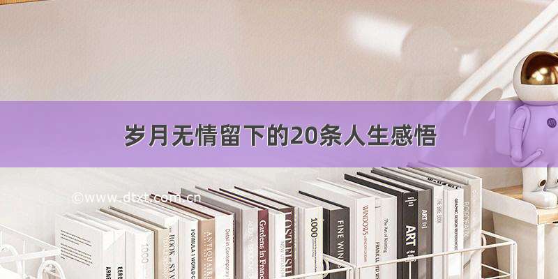 岁月无情留下的20条人生感悟