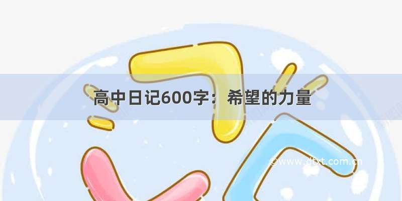 高中日记600字：希望的力量