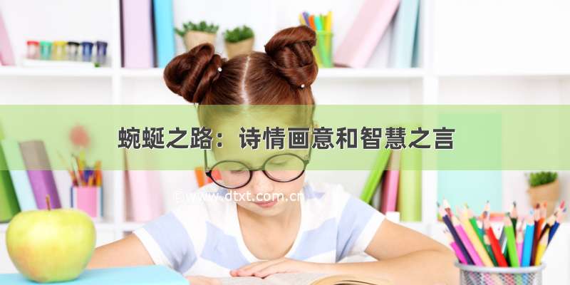 蜿蜒之路：诗情画意和智慧之言