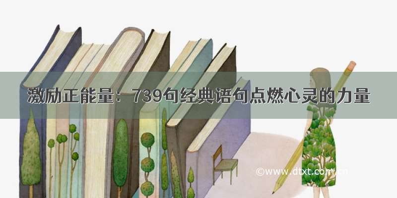 激励正能量：739句经典语句点燃心灵的力量