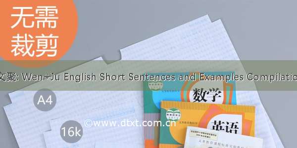 文聚: Wen+Ju English Short Sentences and Examples Compilation