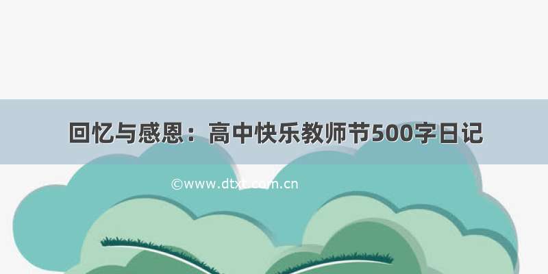 回忆与感恩：高中快乐教师节500字日记