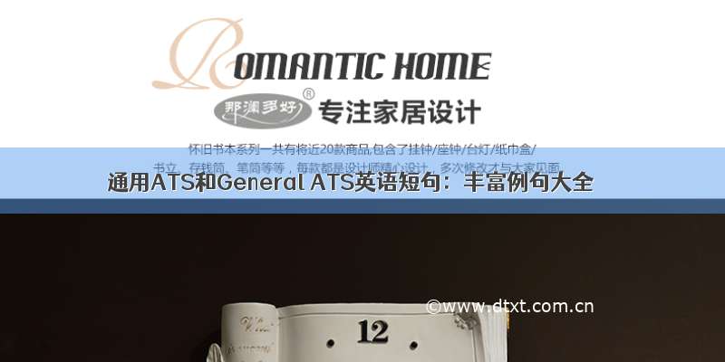 通用ATS和General ATS英语短句：丰富例句大全