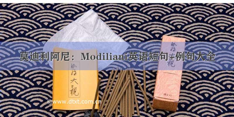 莫迪利阿尼：Modiliani英语短句+例句大全